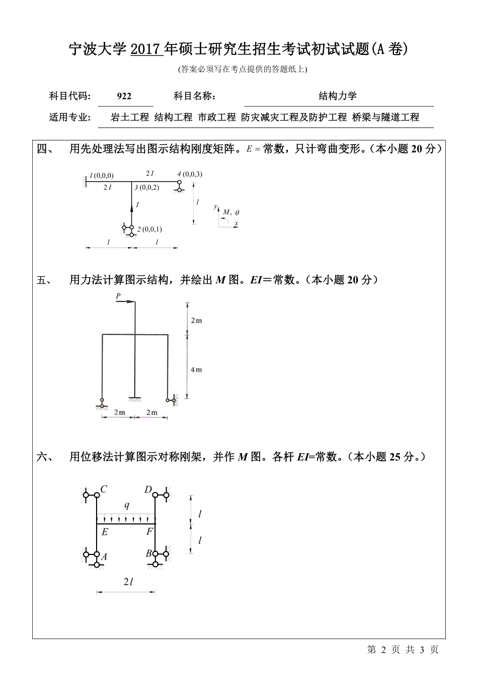 922结构力学初试试卷（A卷）.pdf_第2页