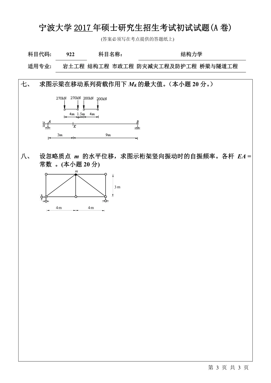 922结构力学初试试卷（A卷）.pdf_第3页