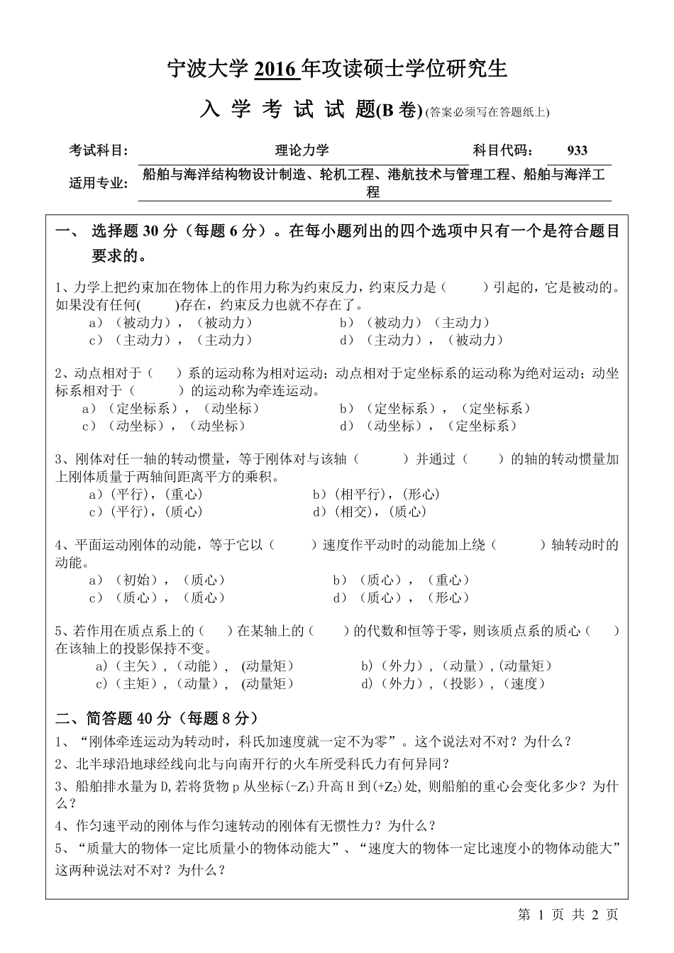 933理论力学 （B卷）.pdf_第1页