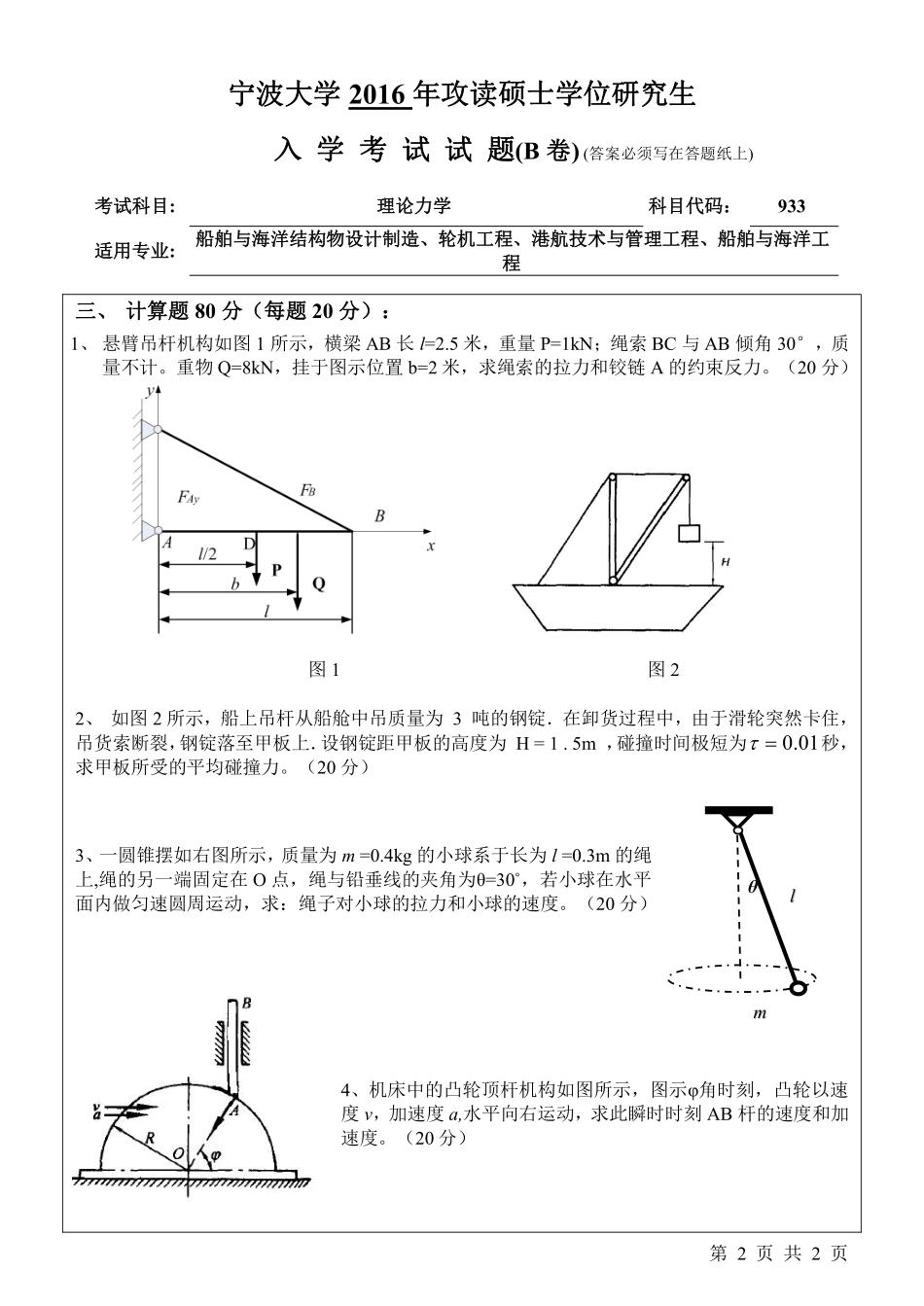 933理论力学 （B卷）.pdf_第2页