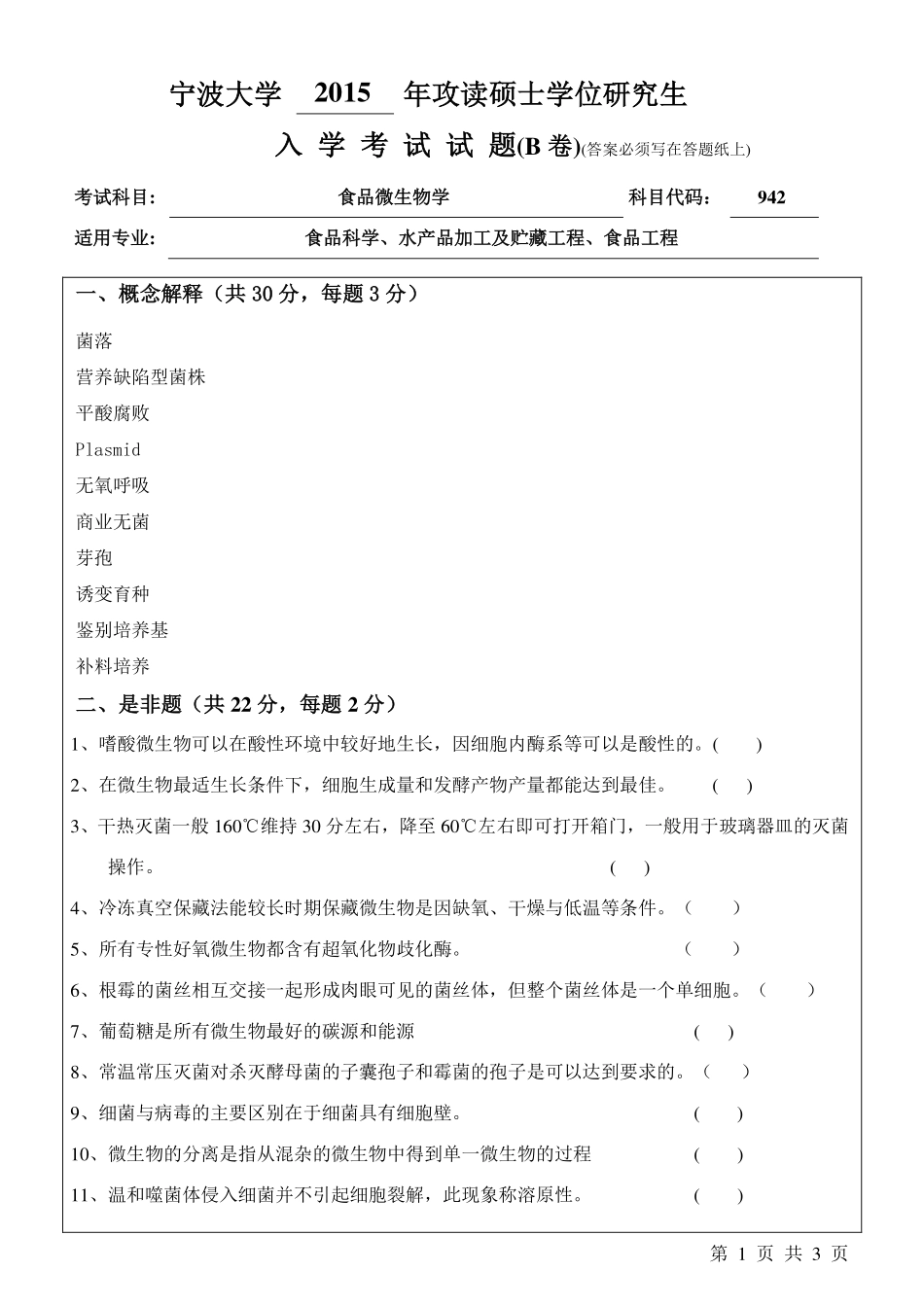 942食品微生物学B卷.pdf_第1页