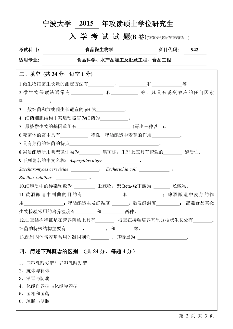 942食品微生物学B卷.pdf_第2页