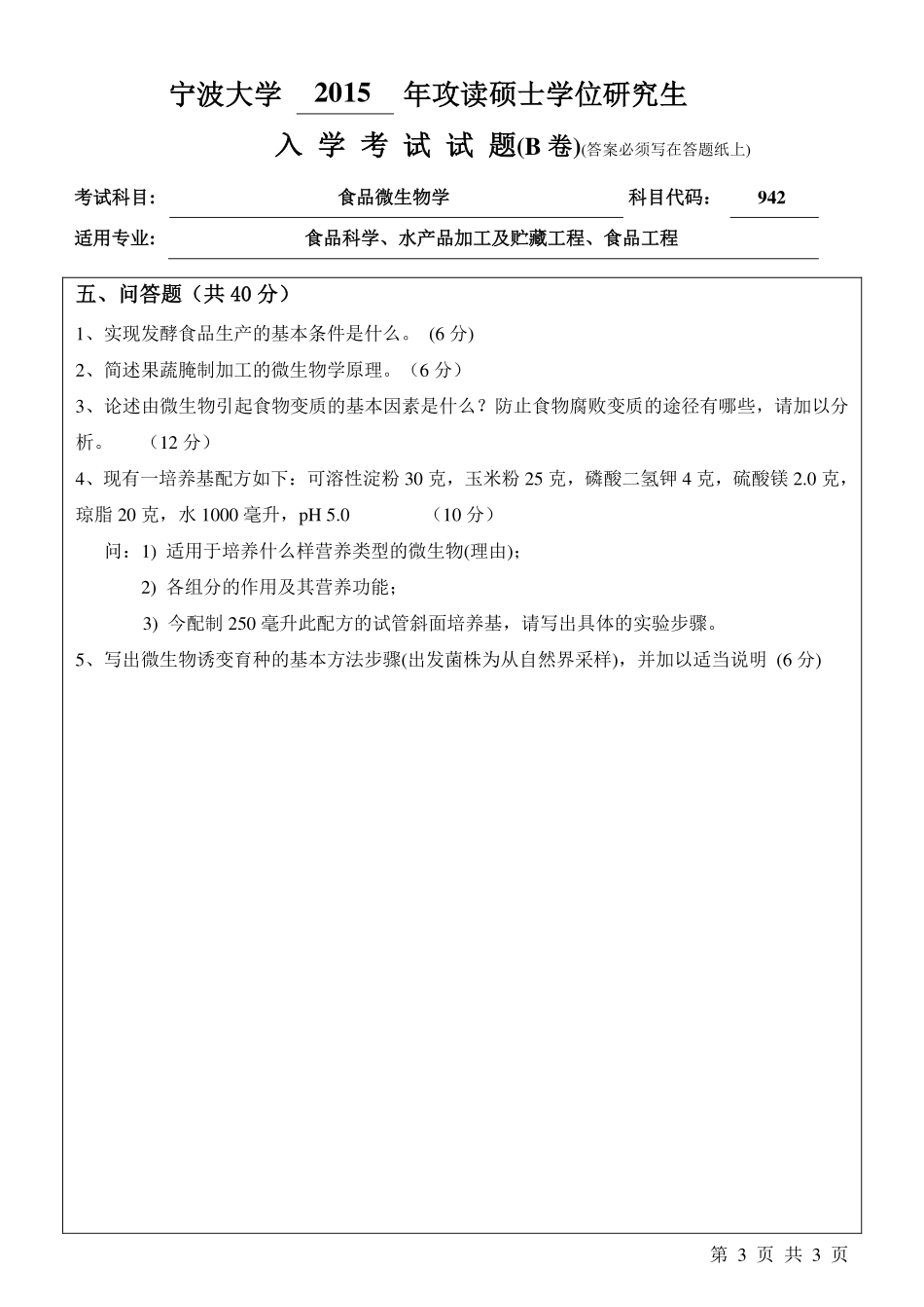 942食品微生物学B卷.pdf_第3页