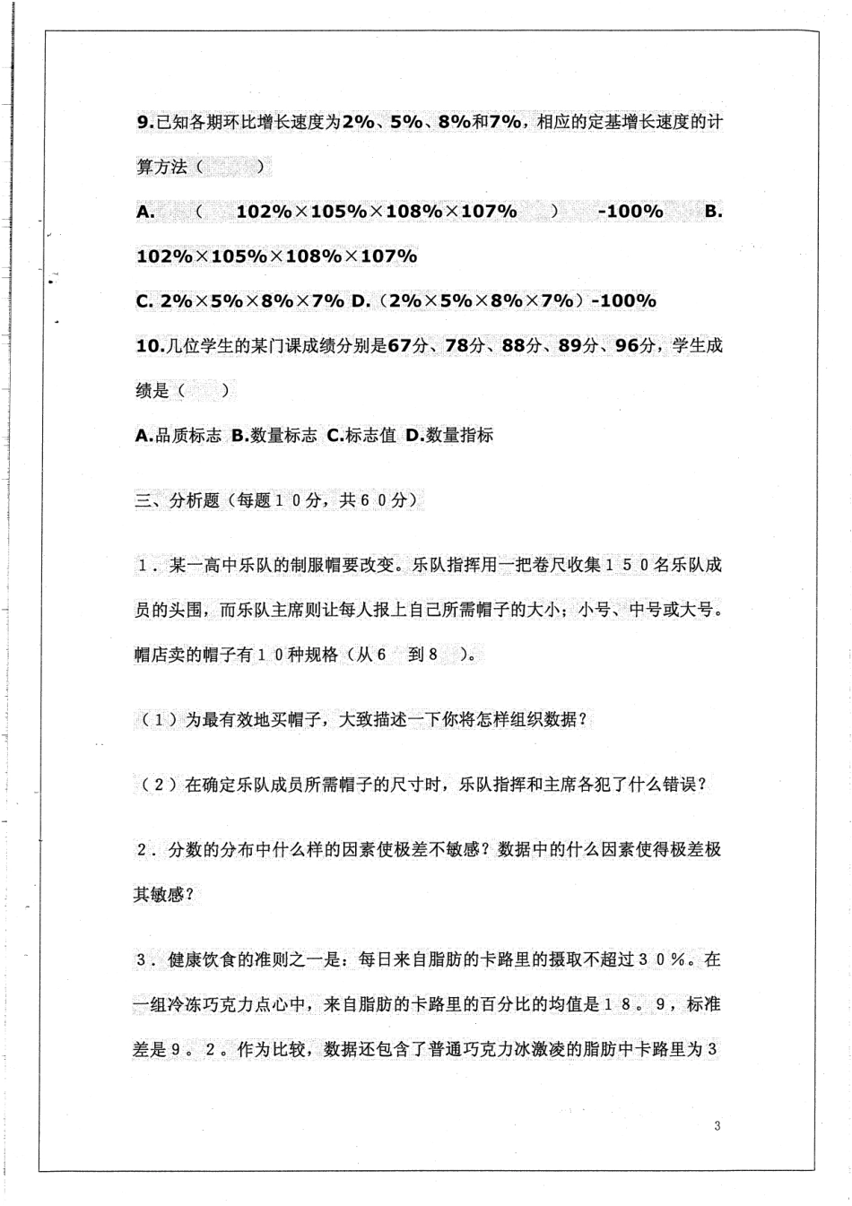 432统计学自测题及答案一套7P.pdf_第3页