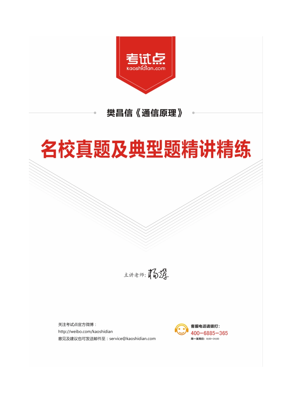 15487 杨辉主讲 樊昌信《通信原理》名校真题及典型题精讲精练(1).pdf_第1页