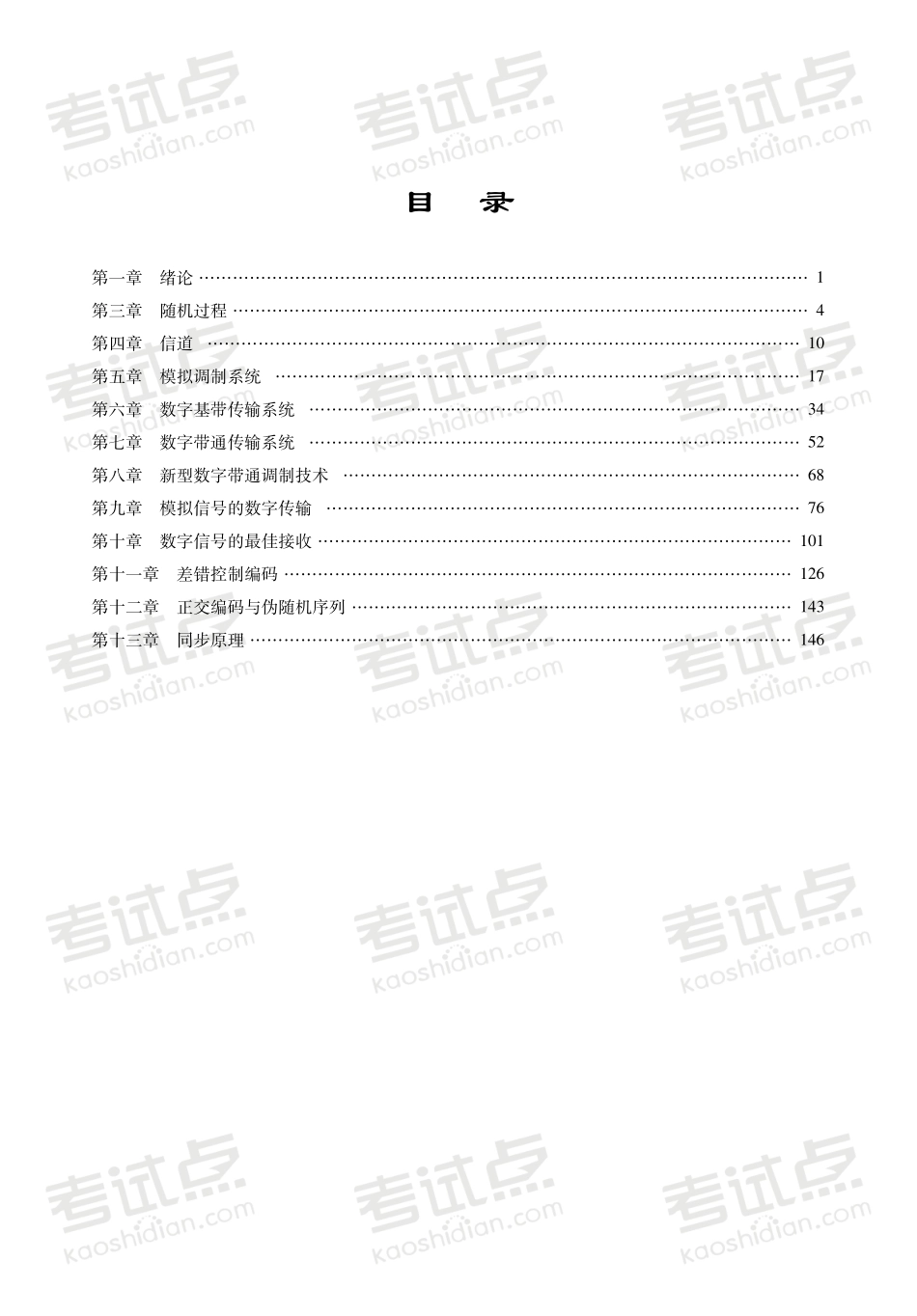 15487 杨辉主讲 樊昌信《通信原理》名校真题及典型题精讲精练(1).pdf_第2页