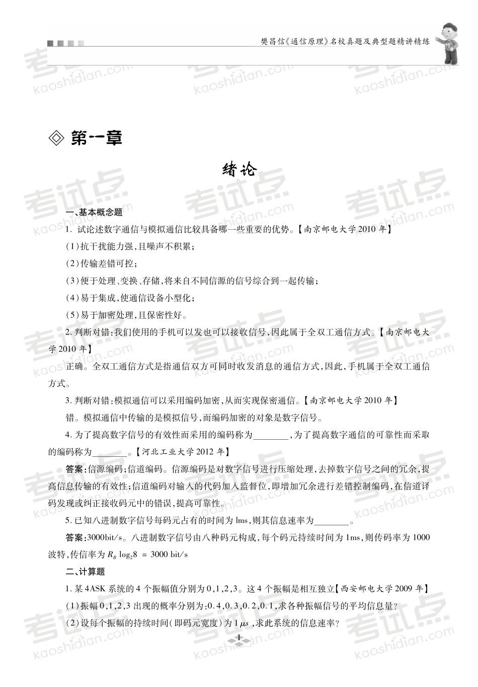 15487 杨辉主讲 樊昌信《通信原理》名校真题及典型题精讲精练(1).pdf_第3页