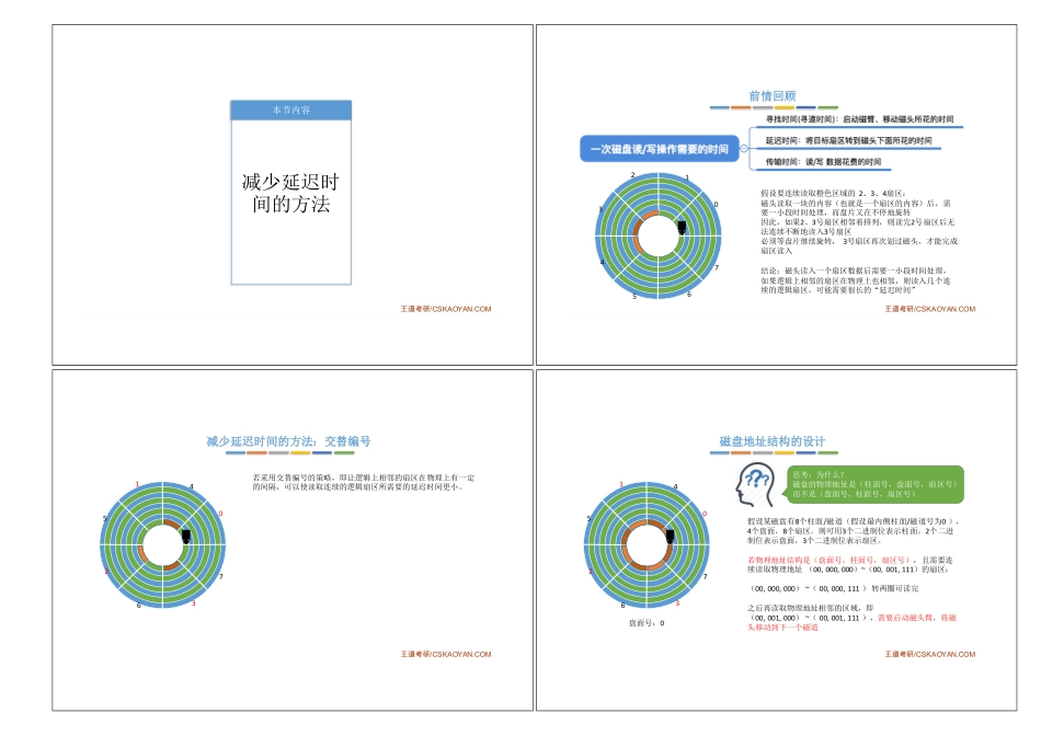 4.2_3_减少磁盘延迟时间的方法.pdf_第1页