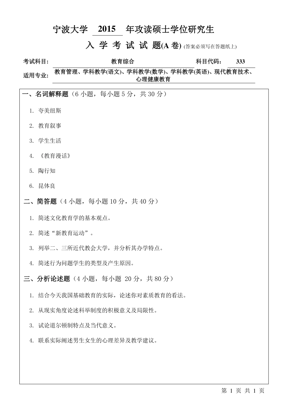 333教育综合A卷.pdf_第1页