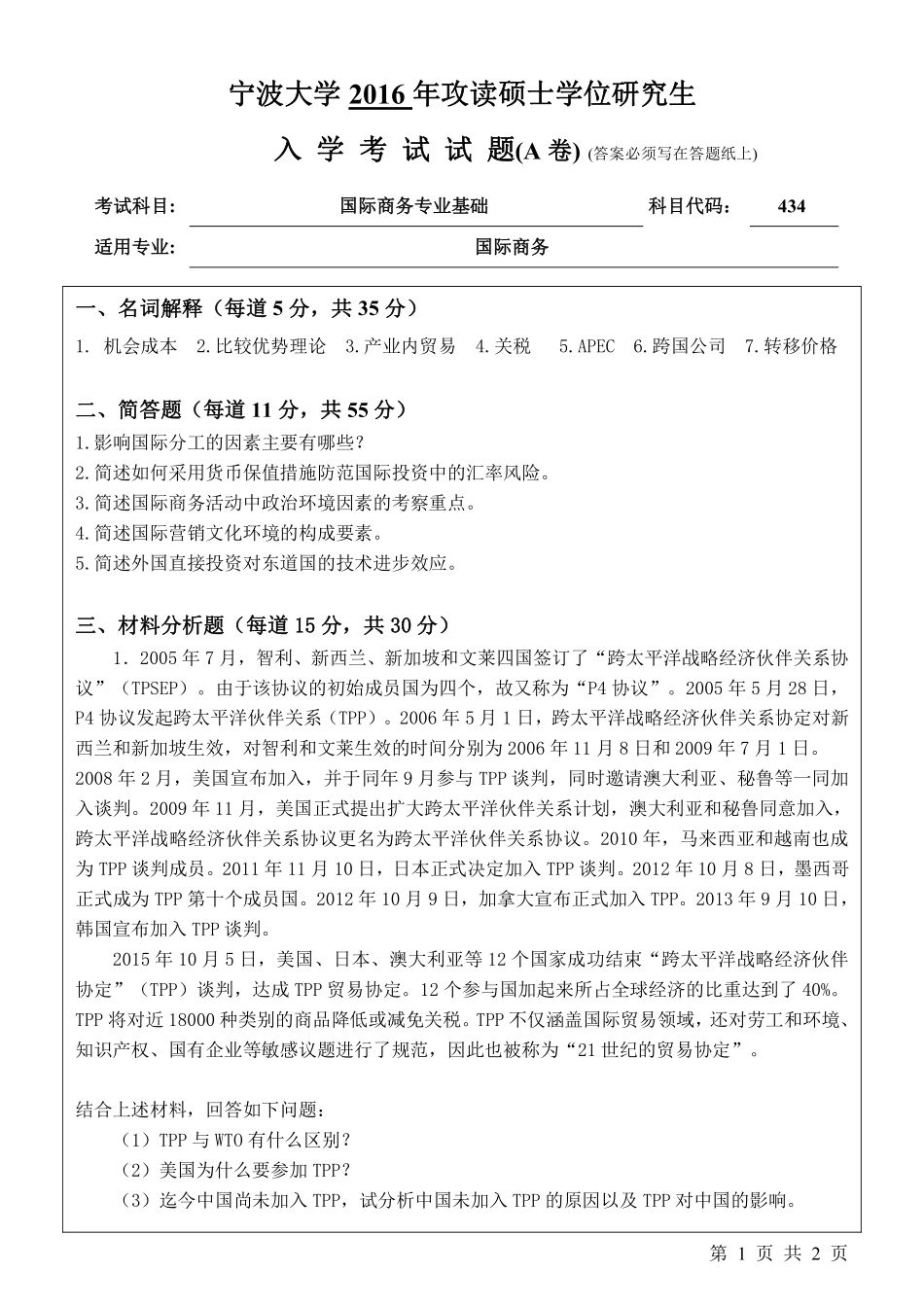 434国际商务专业基础（A卷）.pdf_第1页