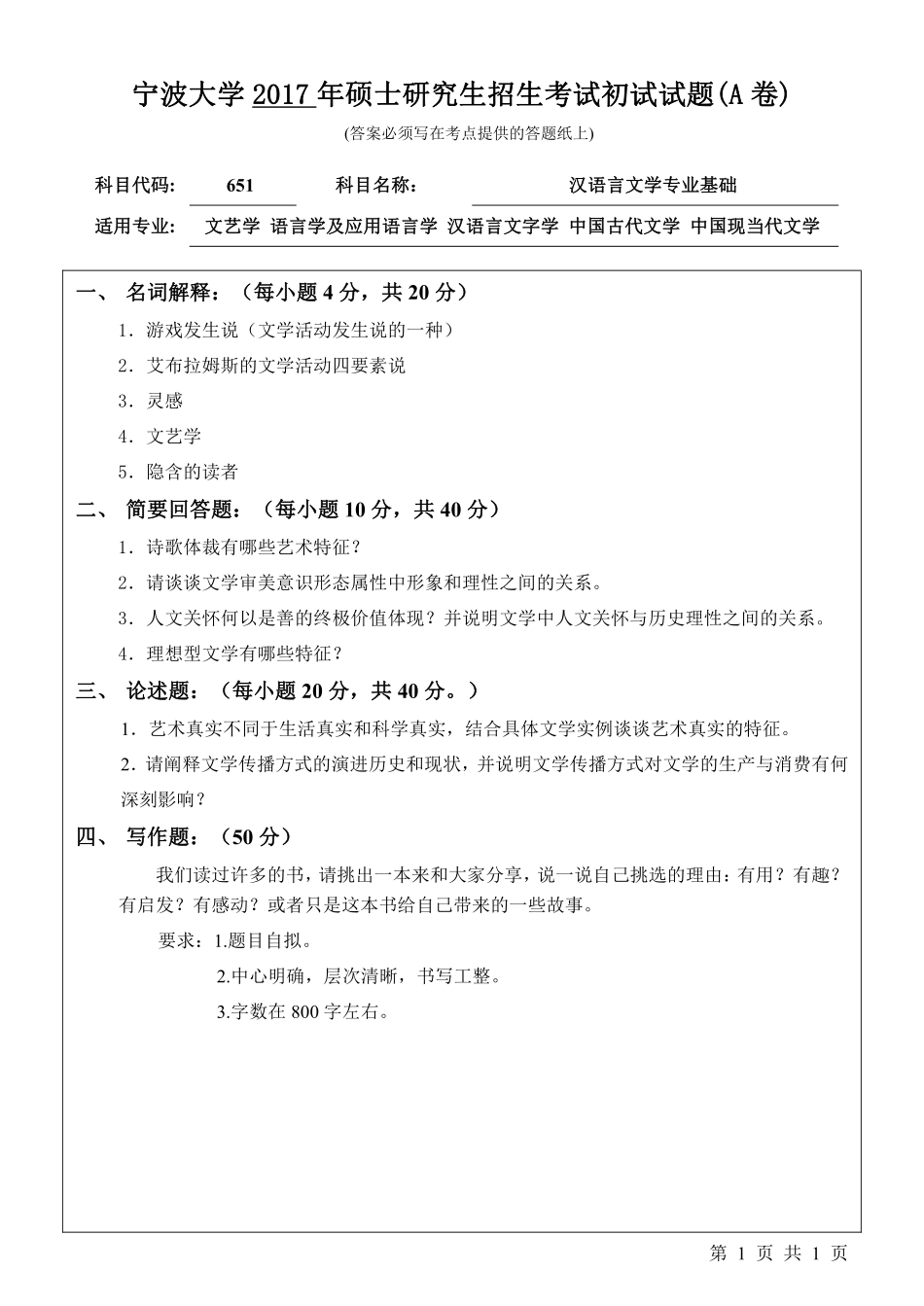 651汉语言文学专业基础初试试卷（A卷）.pdf_第1页