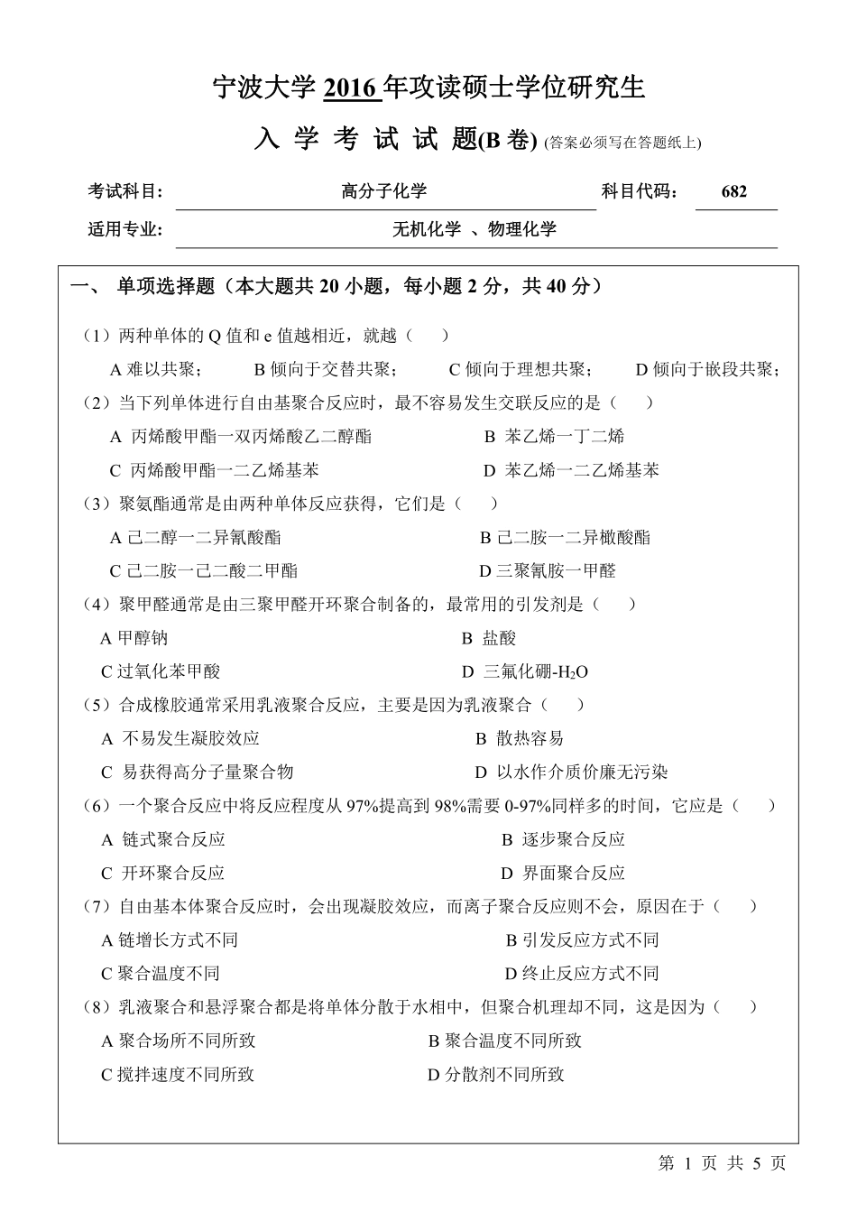 682高分子化学（B卷）.pdf_第1页