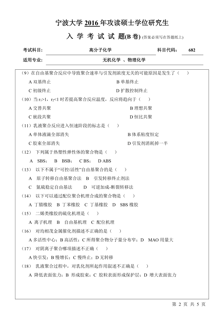 682高分子化学（B卷）.pdf_第2页