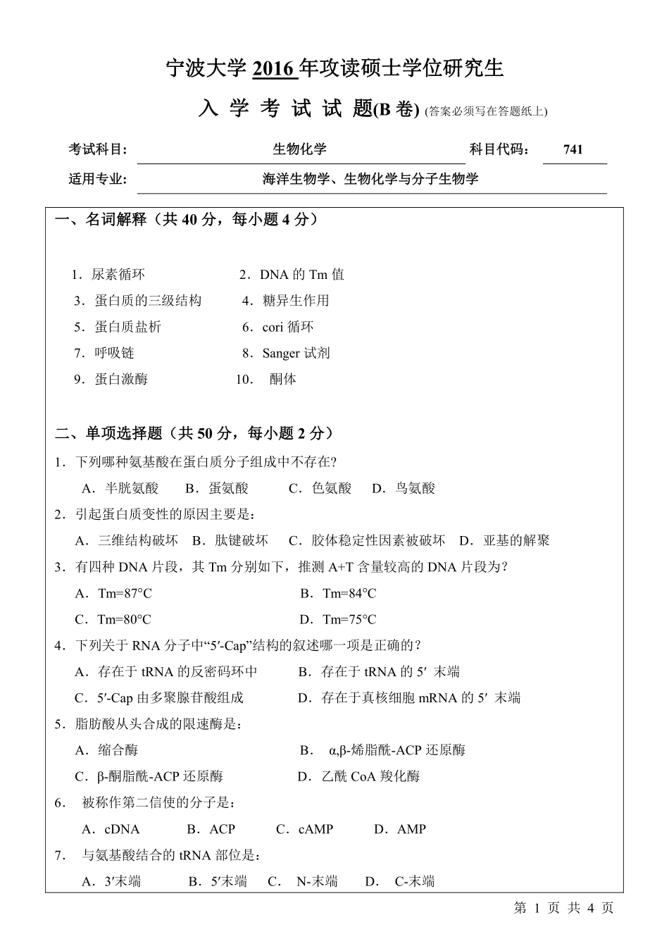 741生物化学（B卷）.pdf_第1页