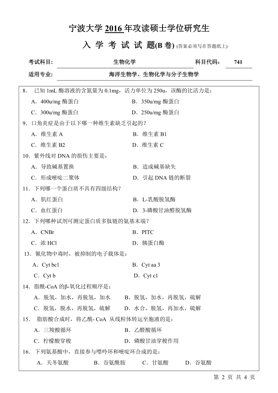 741生物化学（B卷）.pdf_第2页