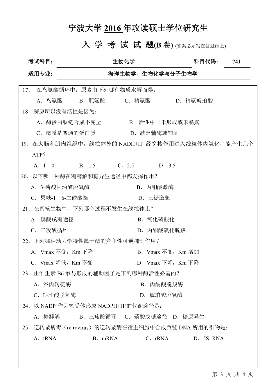 741生物化学（B卷）.pdf_第3页