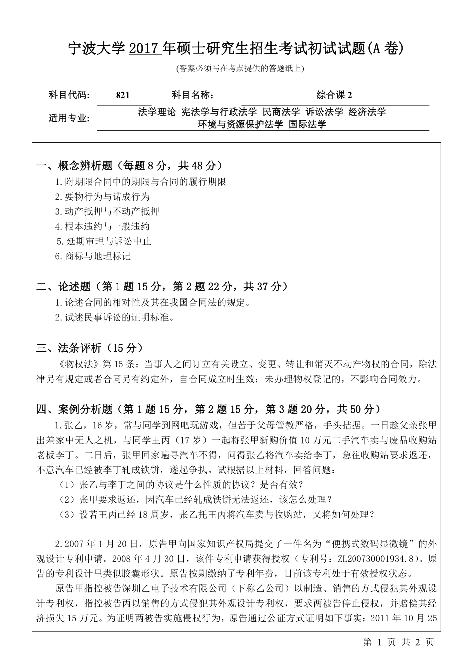 821综合课2初试试卷（A卷）.pdf_第1页
