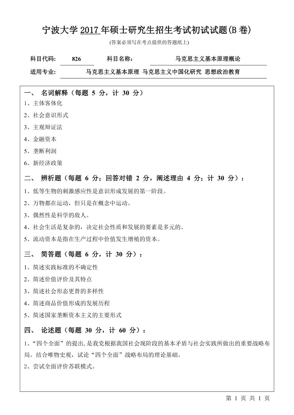 826马克思主义基本原理概论初试试卷（B卷）.pdf_第1页