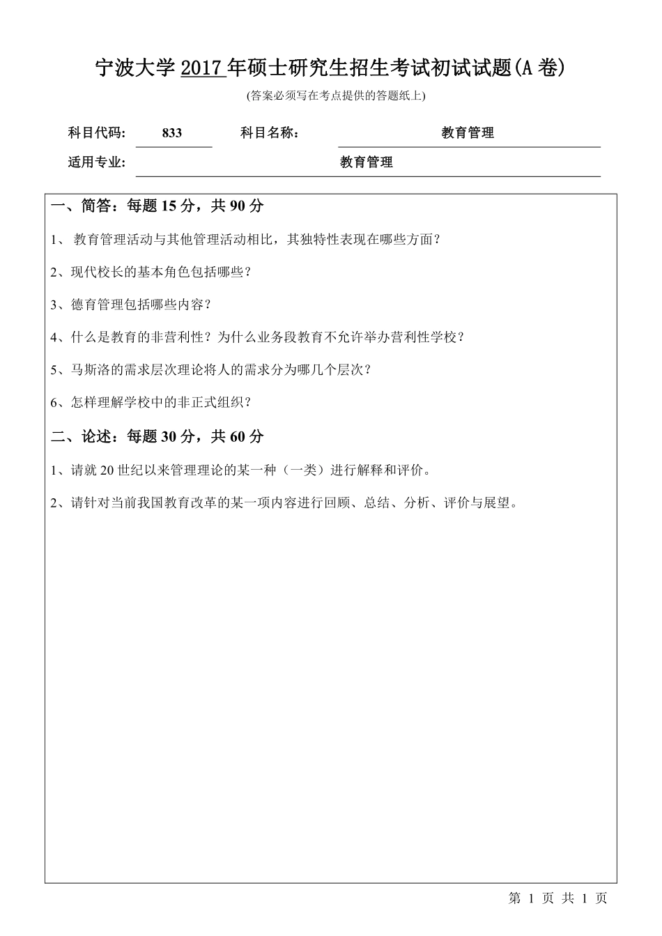 833教育管理初试试卷（A卷）.pdf_第1页