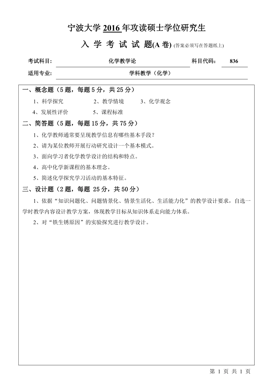 836化学教学论（A卷）.pdf_第1页