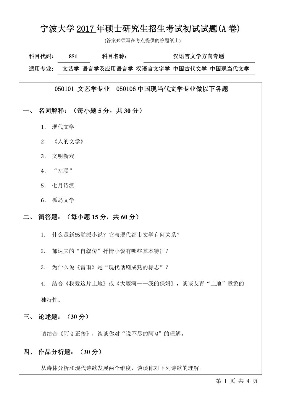 851汉语言文学方向专题初试试卷（A卷）.pdf_第1页
