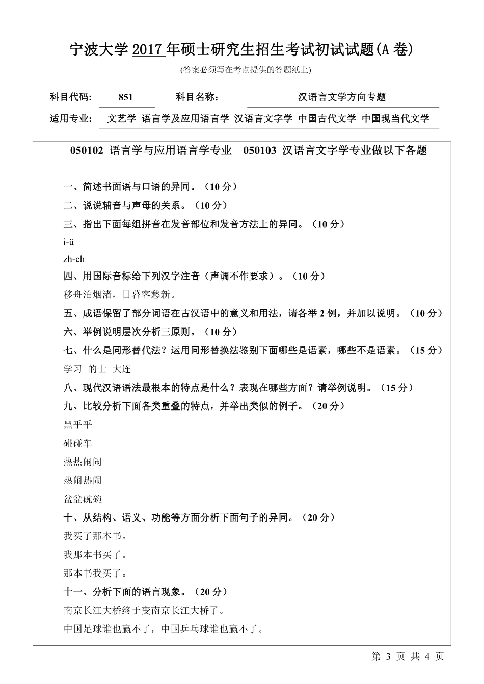 851汉语言文学方向专题初试试卷（A卷）.pdf_第3页