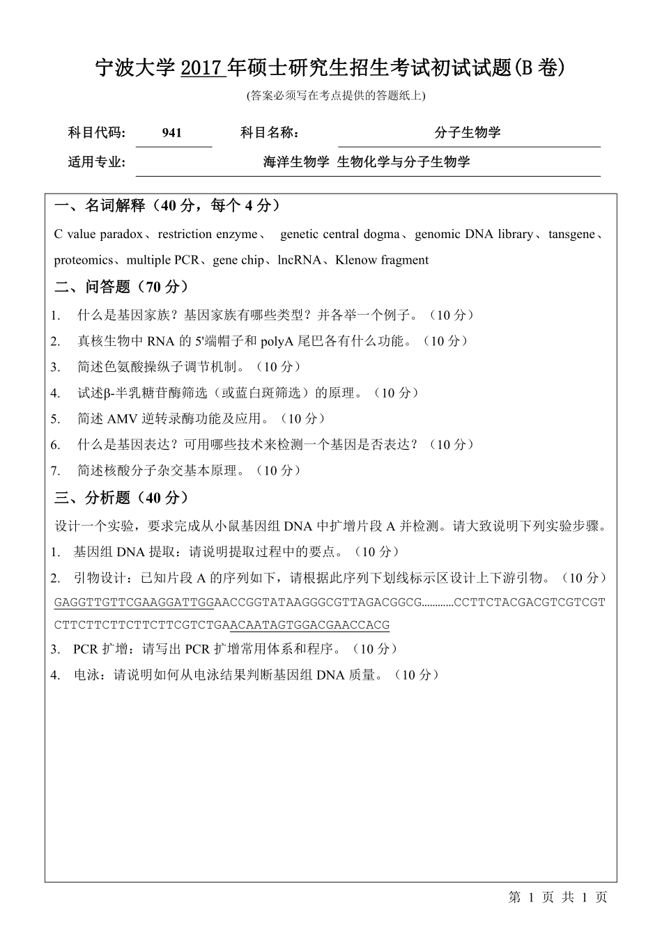 941分子生物学初试试卷（B卷）.pdf_第1页