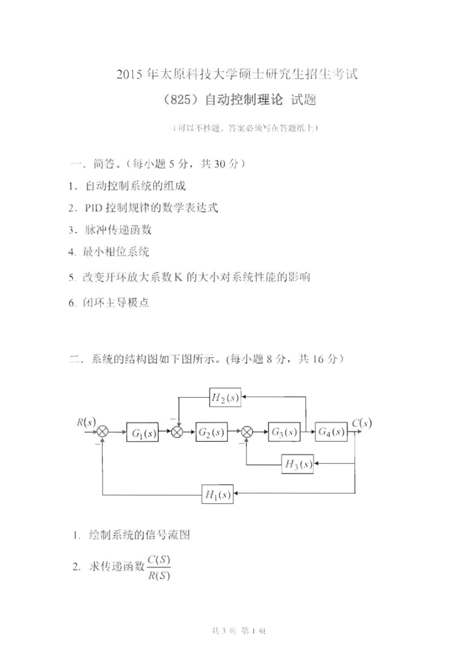 825自动控制理论_2015-2016.pdf_第1页