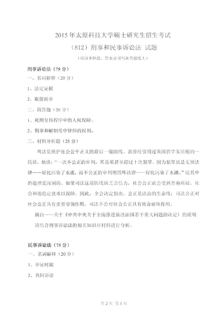 812刑事和民事诉讼法_2015-2016.pdf_第1页