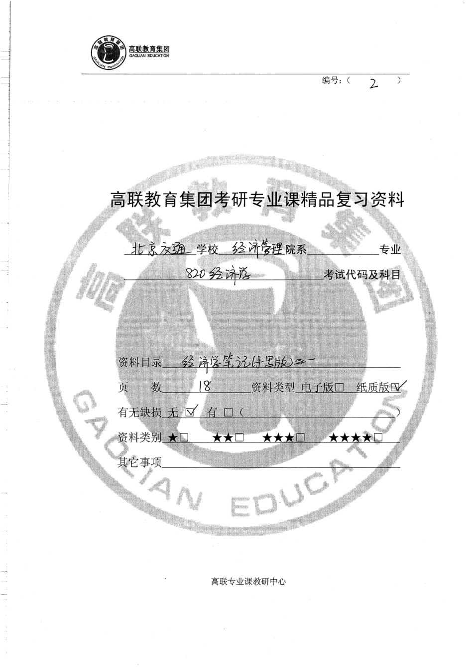 820经济学手写版笔记一35p.pdf_第1页