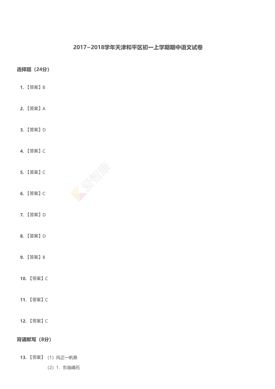 2017和平区初一上期中【答案】.pdf_第1页