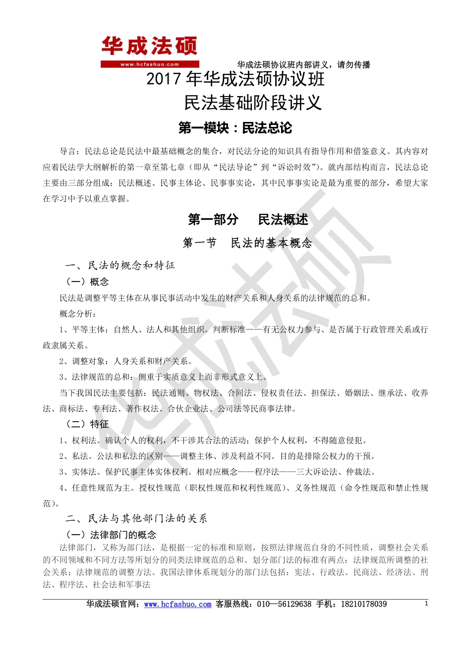 2017年华成法硕先修班民法讲义.pdf_第1页