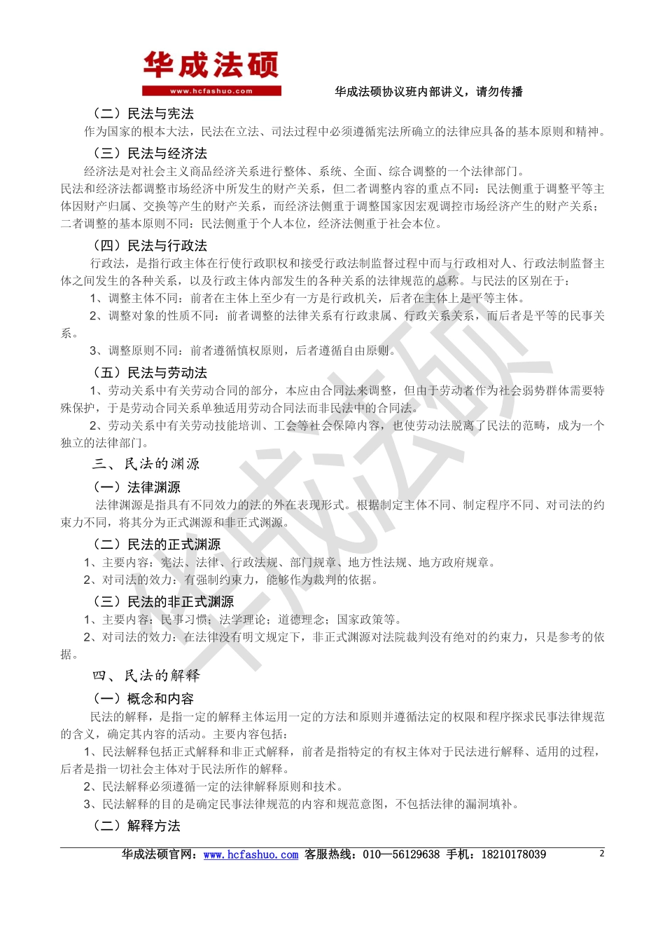 2017年华成法硕先修班民法讲义.pdf_第2页