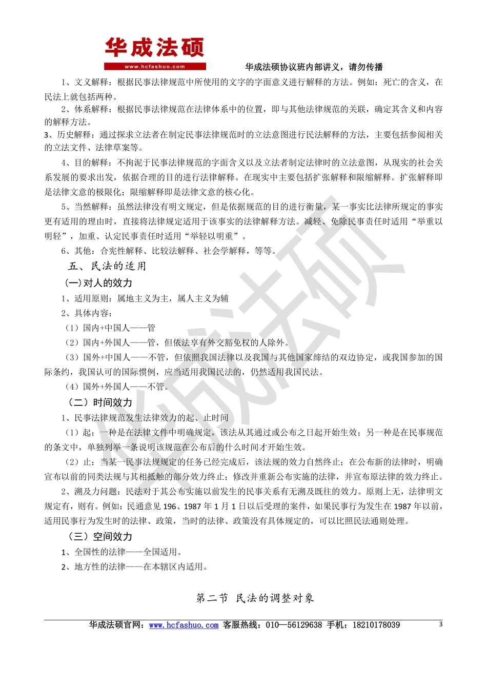 2017年华成法硕先修班民法讲义.pdf_第3页