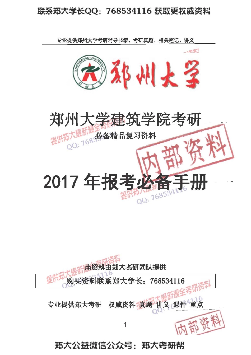 2017年郑州大学建筑学院考研报考必备手册.pdf_第1页