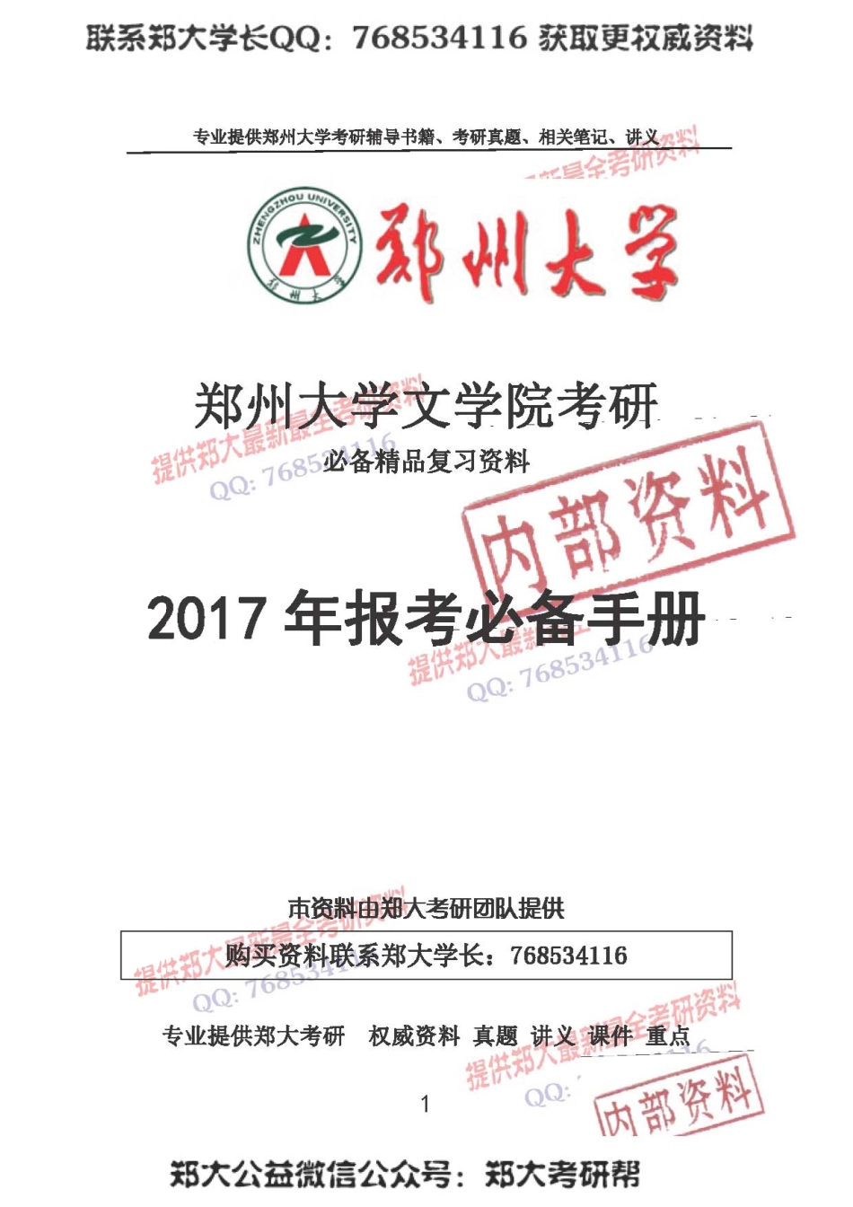2017年郑州大学文学院考研报考必备手册.pdf_第1页
