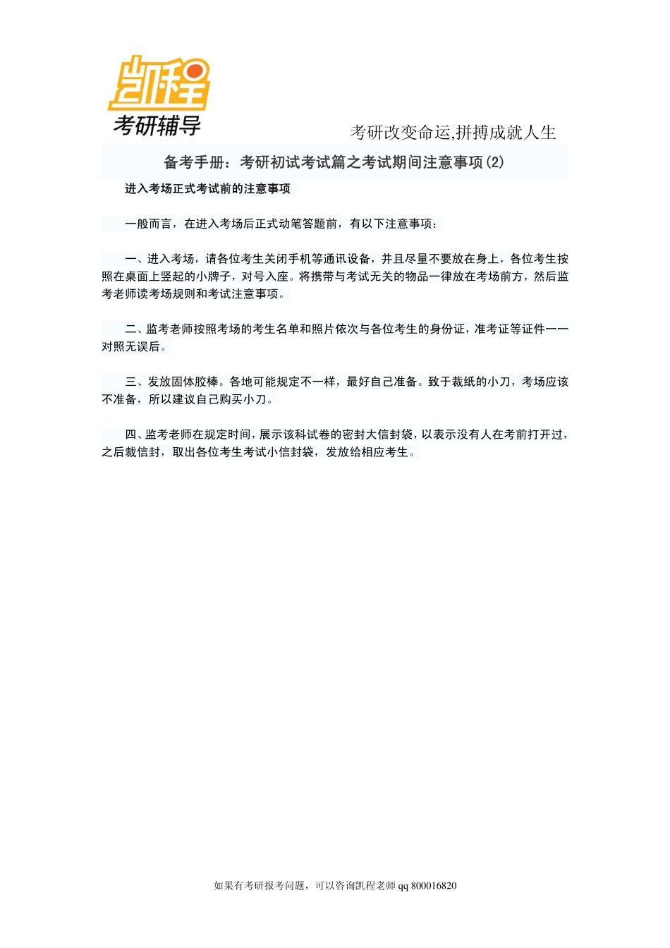 2015年备考手册：考研初试考试篇之考试期间注意事项(2)-凯程教育.pdf_第1页