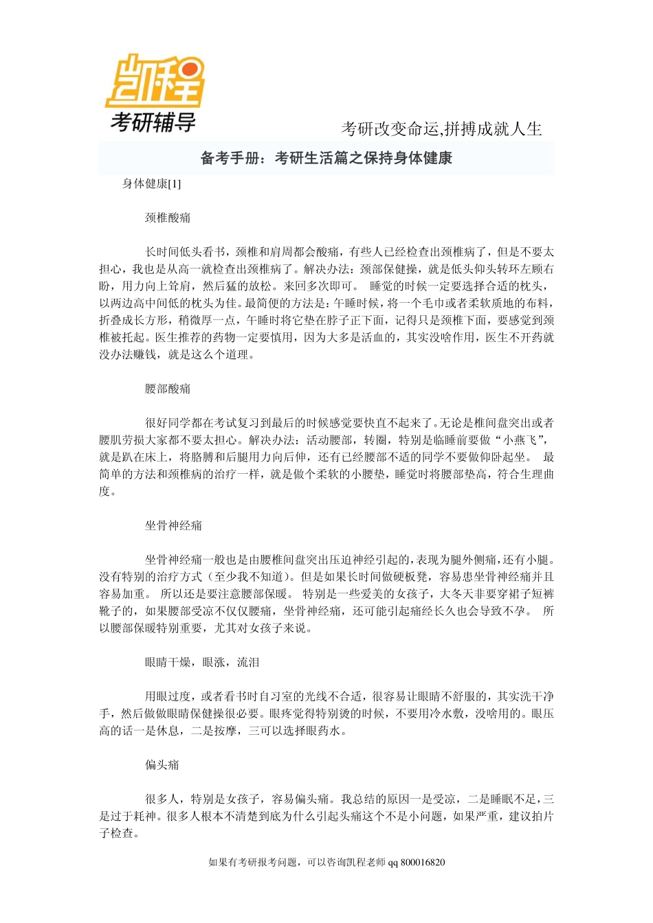 2015年备考手册：考研生活篇之保持身体健康-凯程教育.pdf_第1页
