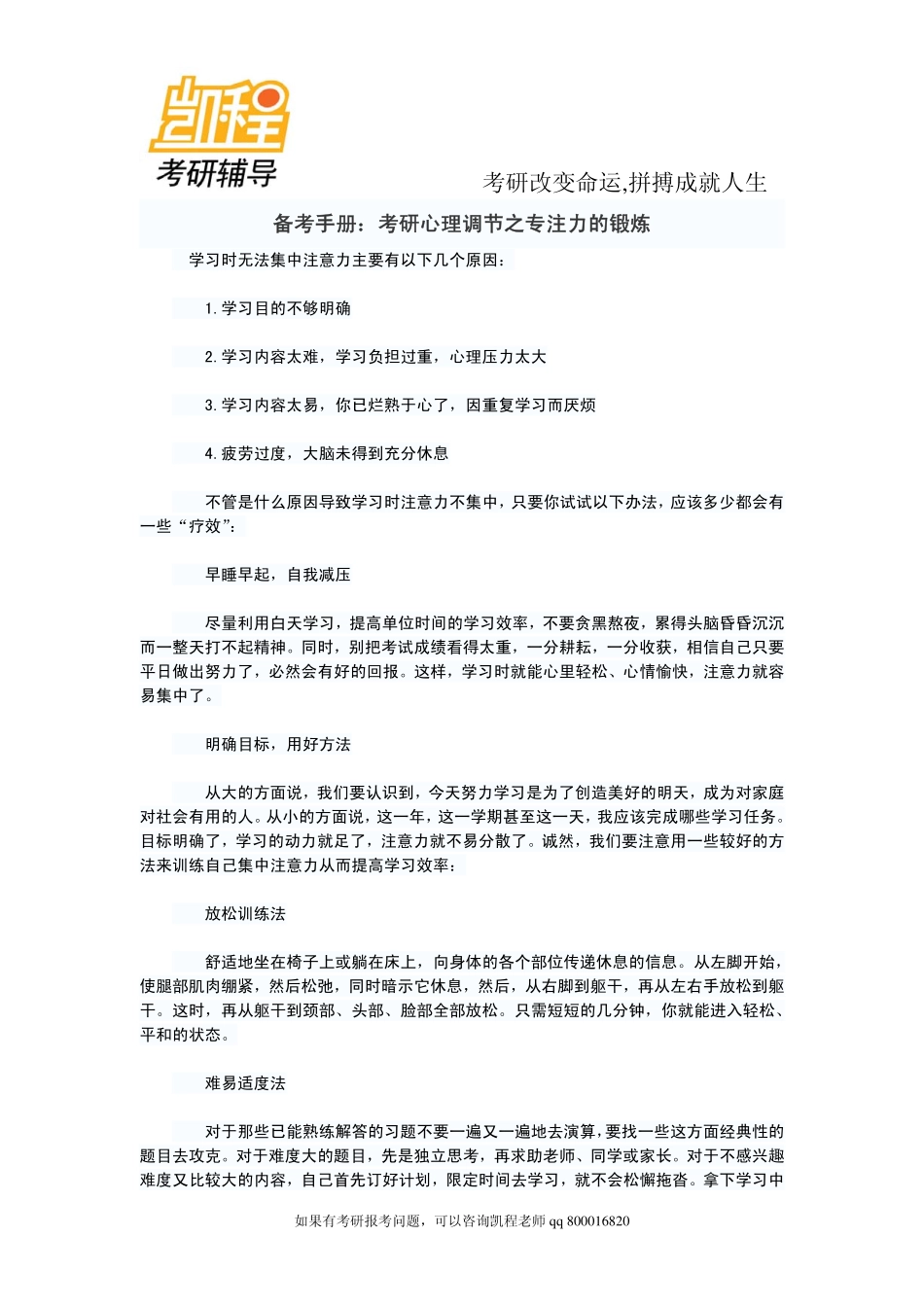 2015年备考手册：考研心理调节之专注力的锻炼-凯程教育.pdf_第1页
