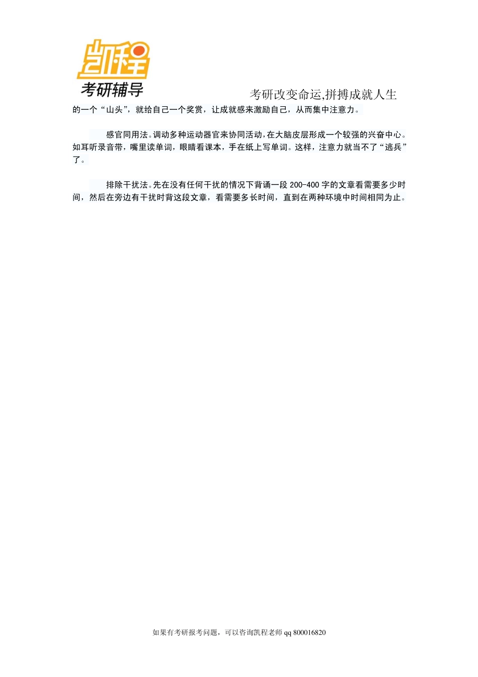 2015年备考手册：考研心理调节之专注力的锻炼-凯程教育.pdf_第2页