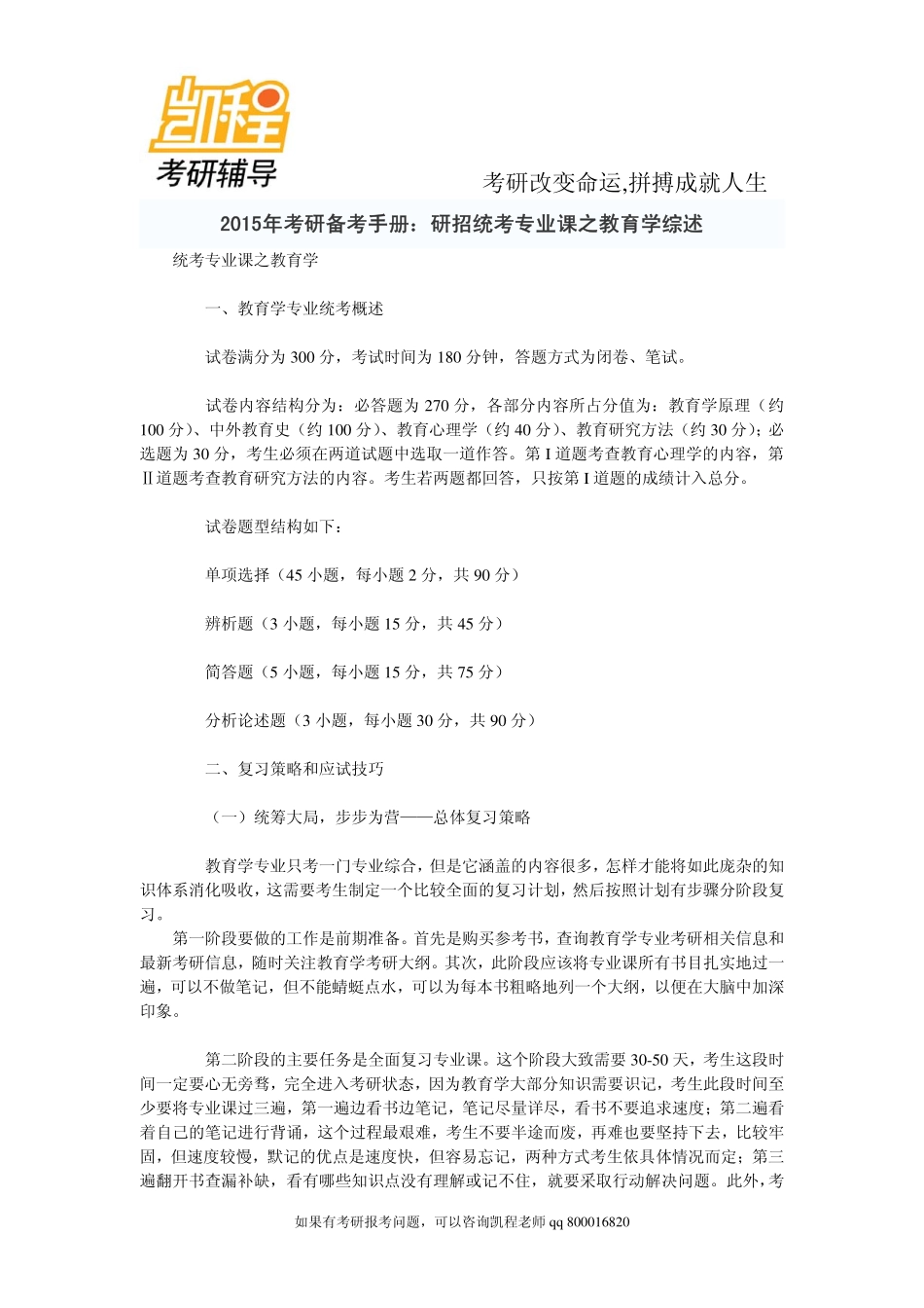 2015年备考手册：研招统考专业课之教育学综述-凯程教育.pdf_第1页