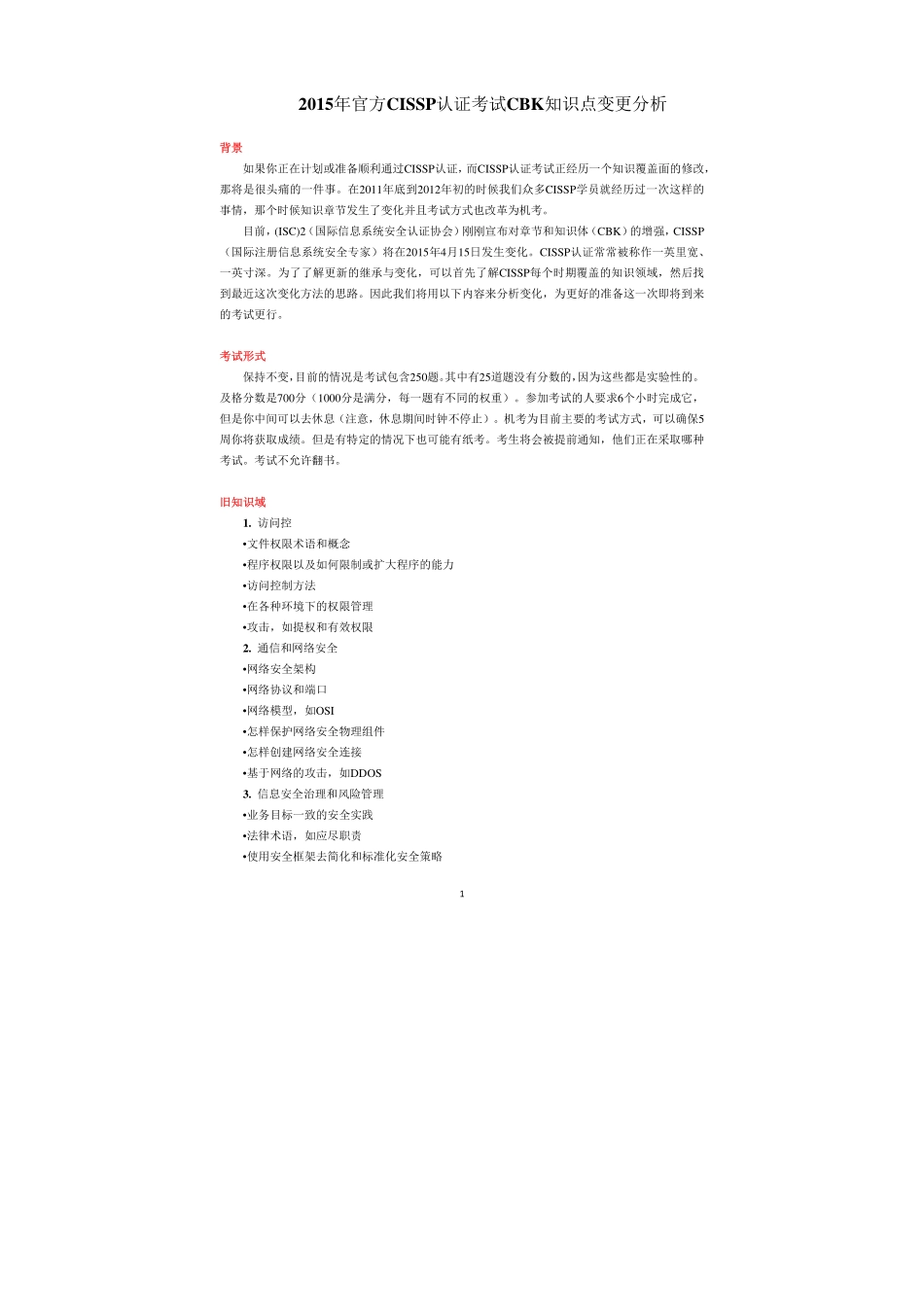 2015年官方CISSP认证考试CBK知识点变更分析.pdf_第1页