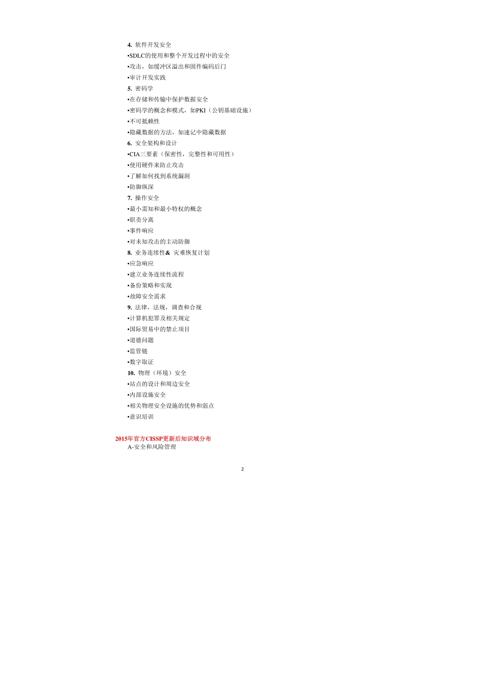 2015年官方CISSP认证考试CBK知识点变更分析.pdf_第2页