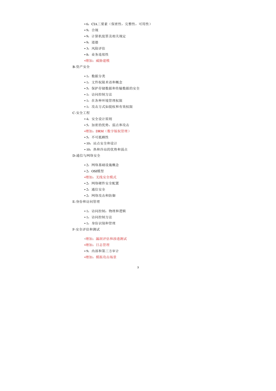 2015年官方CISSP认证考试CBK知识点变更分析.pdf_第3页