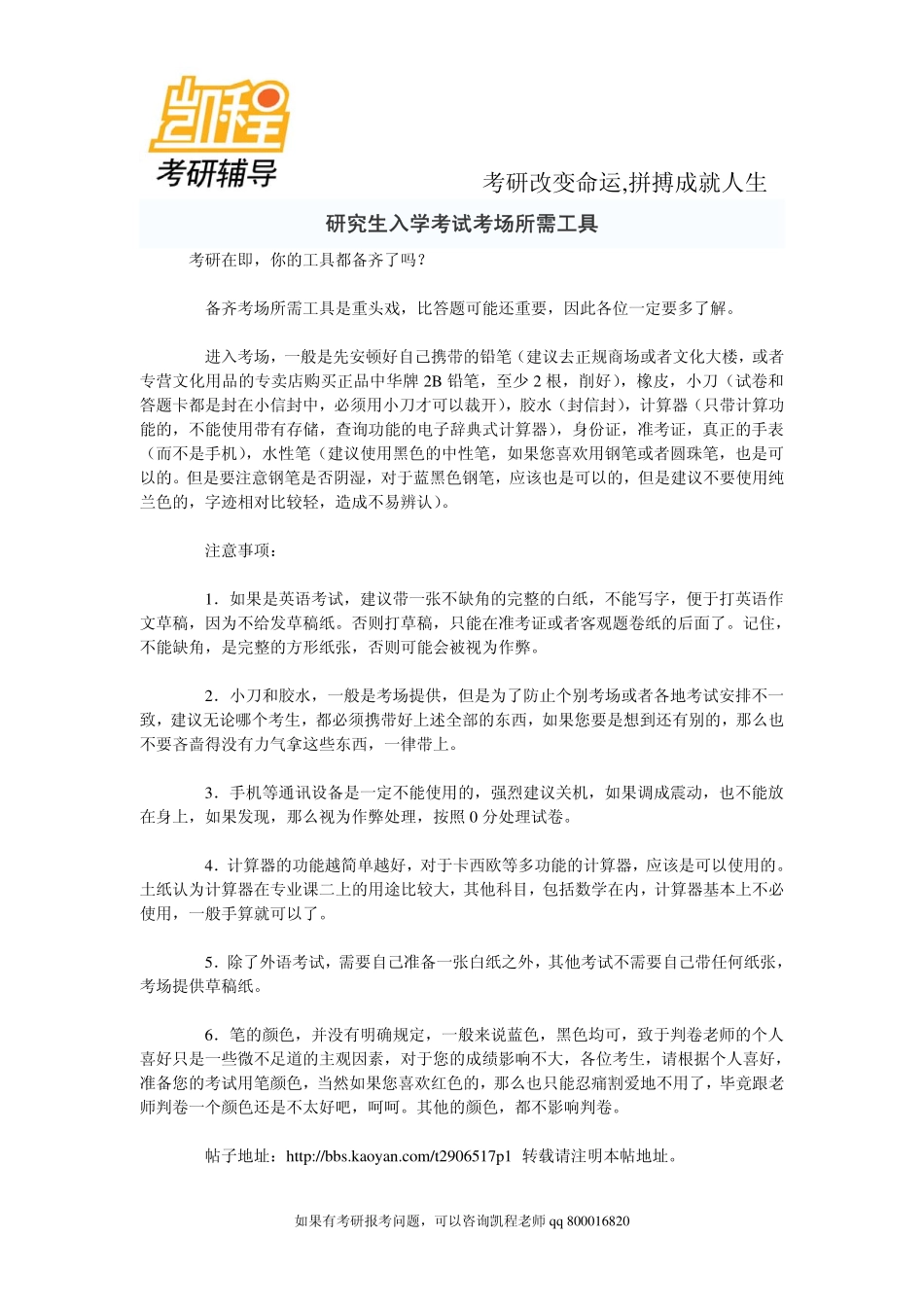 2015年研究生入学考试考场所需工具-凯程教育.pdf_第1页