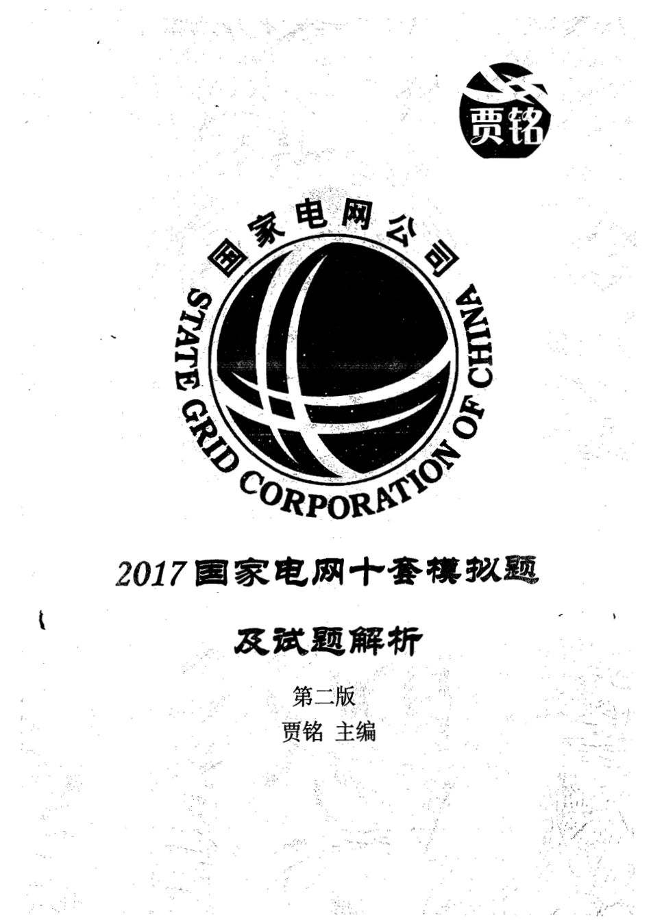 2017十套模拟题.pdf_第1页
