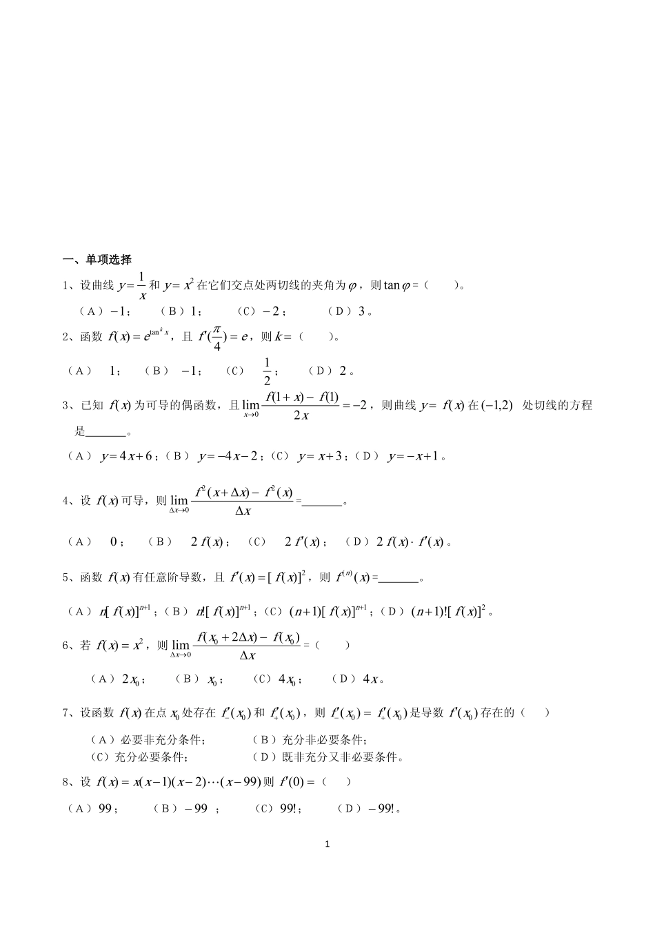 3.【高等数学】题库（三）.pdf_第1页