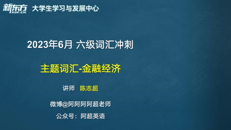 4_六级_主题词汇_金融经济_陈志超.pdf_第1页