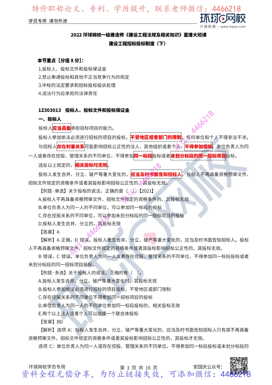 23-24讲-建设工程招标投标制度（下）.pdf_第2页