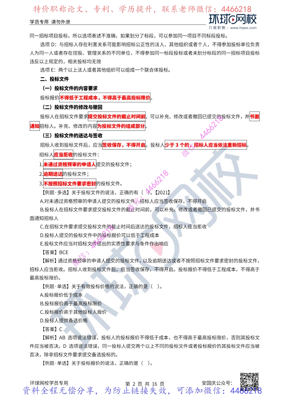 23-24讲-建设工程招标投标制度（下）.pdf_第3页